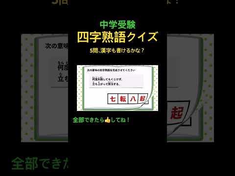 漢字クイズ 四字熟語　2 #shorts #中学受験 #漢字 #脳トレ #国語 #四字熟語