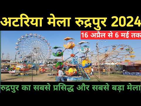 Atariya Mela Rudrapur 2024 I अटरिया मेला रुद्रपुर 2024 I Rudrapur Ka Atariya Mela I अटरिया मेला 2024