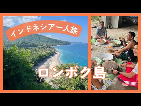 【海外旅行vlog】インドネシア🇮🇩ロンボク島