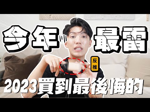 〖卡特〗千萬注意這個!!!「今年買到最後悔的東西！」氣到直接想摔爛的程度！百元就能買到好物了❤️香奈兒最踩我”地雷”的商品？！