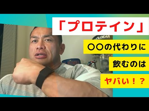 プロテインを〇〇の代わりに飲むのはヤバい・・・！？【切り抜き】Hidetada Yamagishi