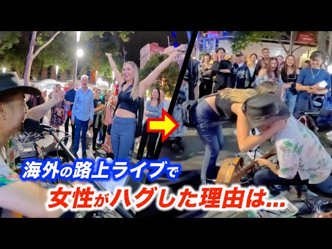 女性に路上ライブで突然ハグされてドッキリ!?日本人ストリートミュージシャンが感動した海外のリアクションが最高すぎる!?