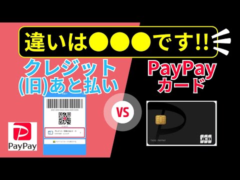 【違いはコレ】PayPayクレジット（旧あと払い）とPayPayカード！結局、ポイント還元率でお得なのは●●●