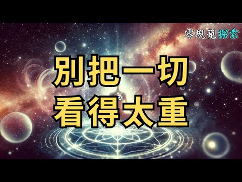 別把一切看得太重，靈性高的人都會這樣做⋯⋯