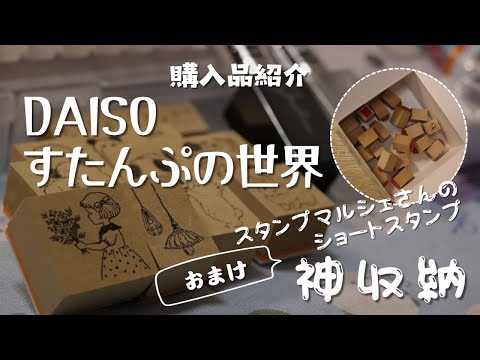 【購入品紹介】DAISO すたんぷの世界など。おまけはスタンプマルシェさんのショートスタンプ収納方法【神収納】　＃354