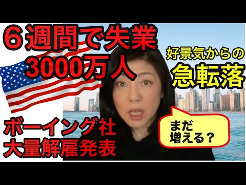 アメリカ失業３０００万人｜増え続ける米失業｜新規失業保険申請件数｜毎週木曜日リポート