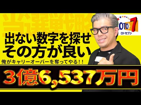 【宝くじロト７予想】キャリーオーバー3億6,537万円。『出ない数字』を探せ当選戦略