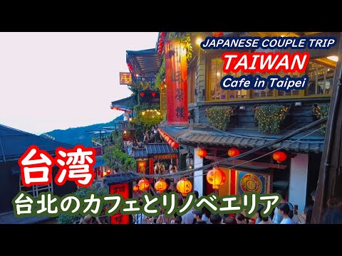 Taiwan: A travelogue of Taipei's cafes, renovated areas, and Taipei 101