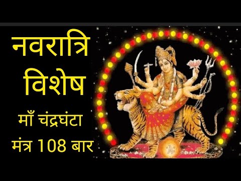 Navratri Day-3  माँ चंद्रघंटा का मंत्र / mata  chandraghanta mantra chanting.