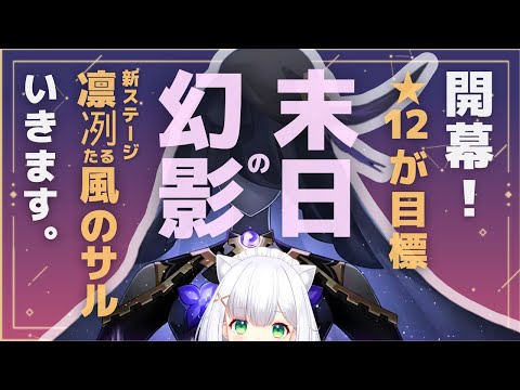 【#崩壊スターレイル】末日の幻影「凛冽たる風のサル」いきます！  #251 よめまる #hoyocreators #スタレ #honkaistarrail