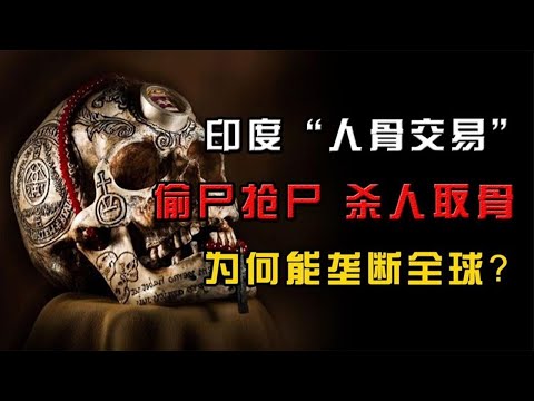 偷尸抢尸杀人取骨？印度的人骨交易到底有多可怕，为何能垄断全球