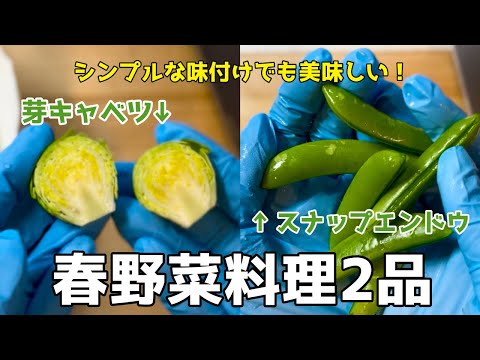 【春野菜が美味しい！】芽キャベツ、スナップエンドウを使った2品