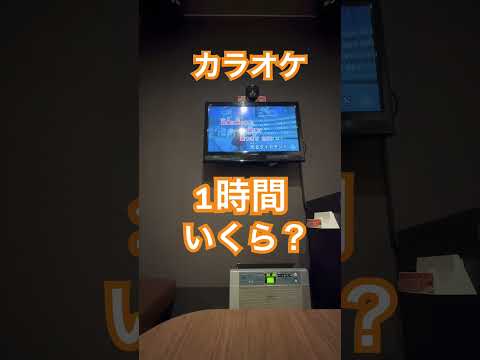 カラオケ1時間いくら？ #カラオケ #karaoke