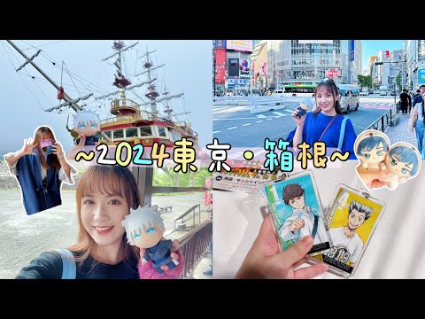 【Vlog】2024日本東京·箱根5天4夜之旅♨️丨下大雨搭海賊船在路邊買雨衣！池袋＆澀谷失心瘋爆買～丨咒術迴戰、排球少年、藍色監獄、夾娃娃、溫泉、強羅、箱根湯本、秋葉原、小田原城、動漫、晴空塔、美食