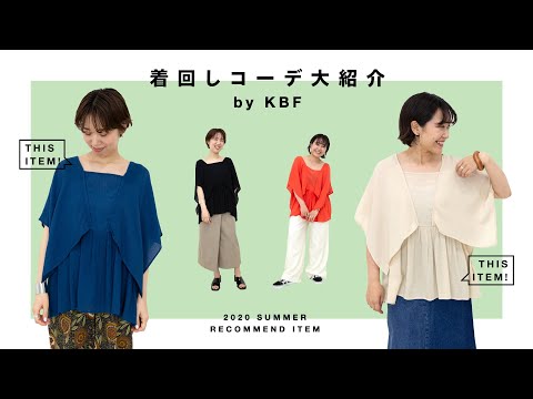 【KBF】スタッフおすすめ着回しスタイリング講座。【ケープスリーブチュニック】