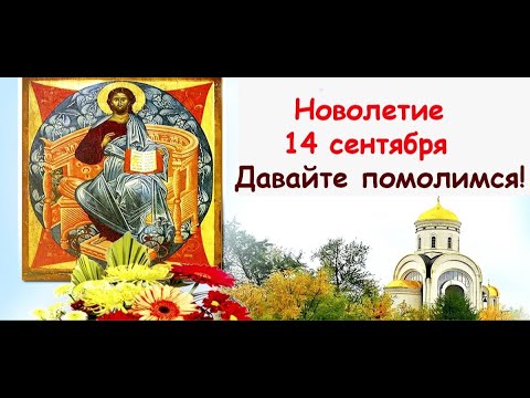 НОВОЛЕТИЕ. СЛАВЯНСКИЙ НОВЫЙ ГОД. 14 сентября.