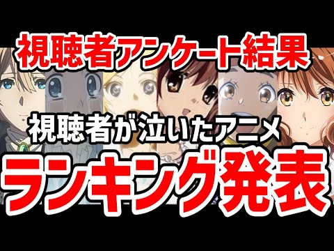 【泣いたアニメ】視聴者が選んだ泣けるアニメランキング【ランキング】