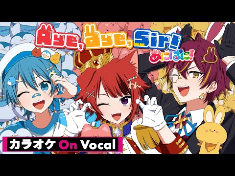 【カラオケ】Aye,aye,sir!／あにぱに【莉犬＆ちぐさ＆ばぁう】【On Vocal】