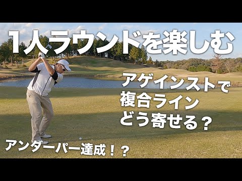 【 レッスンプロ ラウンド】スイング変えて対応！？アンバーパーなるか！？（セブンレイクス PART4）