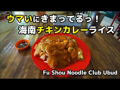 ウマいにきまってるって！海南チキンカレーライスを食べてきた【Fu Shou Noodle Club】