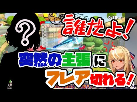 【ホロライブ 切り抜き】対戦中知らない人に主張されキレるフレア【ホロライブ/不知火フレア】