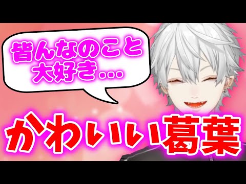 【切り抜き】葛葉のかわいい瞬間まとめ【にじさんじ】