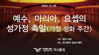 가톨릭 문화원 예수, 마리아, 요셉의 성가정 축일(가정 성화 주간)미사와 송기창의 감성스케치