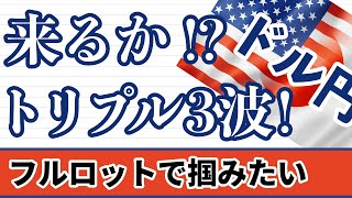 【FX ドル円分析】トリプル３波の形文句なし！来るか！？月足が閉じましたので月足～1時間足まで解説しています。#ドル円 #FX #FXトレード #テクニカル分析