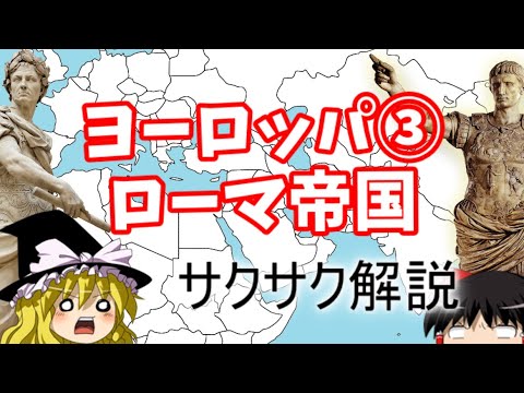 【ゆっくり解説】ヨーロッパ③ローマ帝国【サクサクさん】