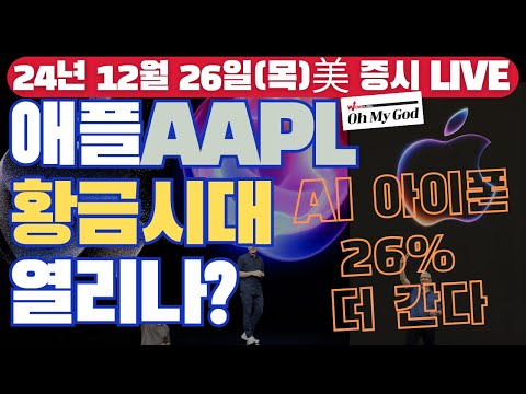 [LIVE] 신규 실업수당청구건수 하락 | 일본제철, US스틸 인수 마감일 연장 | 2025 미국 경기 | 애플 황금시대 | Oh My Godㅣ12/26