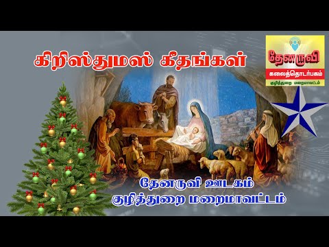 Thenaruvi | Christmas Geethangal 2024