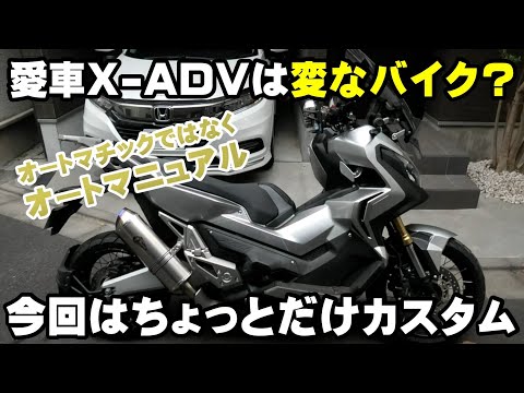 新型X-ADVが出たのにあえて旧型X-ADVを買ったのでちょいカスタムしてみた