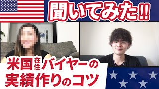 アメリカより♪BUYMA海外在住バイヤーさんに実績を出す秘訣を聞いてみた。【副業】