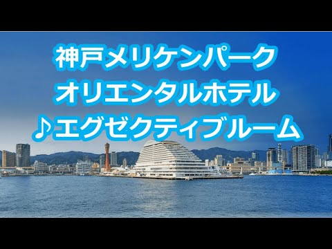 【神戸旅行１】エグゼクティブルームの特典　神戸メリケンパーク オリエンタルホテル 　Kobe Meriken Park Oriental Hotel　Executive Rooms Benefits