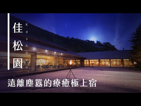 ⍙嚴選名宿⍙日本天皇也愛住！遠離塵囂的花卷溫泉極上宿－佳松園│日本│東北│岩手