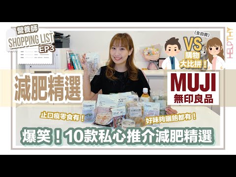 營養師Shopping List EP03｜購物大比拼🔥Muji無印篇🛒今次有驚喜！好味又營養10款精選推介俾你🧡（全自費）