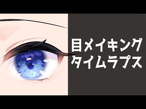 【 #shorts 】 目メイキング 【 クリスタ / タイムラプス 】