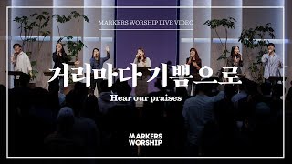 마커스워십 - 거리마다 기쁨으로 (소진영 인도) Hear our praises