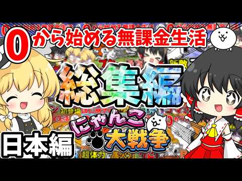 にゃんこ大戦争【総集編】0から始める無課金にゃんこ生活【日本編】【ゆっくり実況】【無課金】