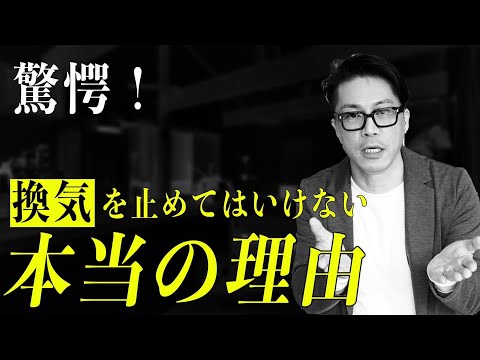 【注文住宅 換気】気密・断熱の次は換気！換気を知らないと恐ろしいことに・・・