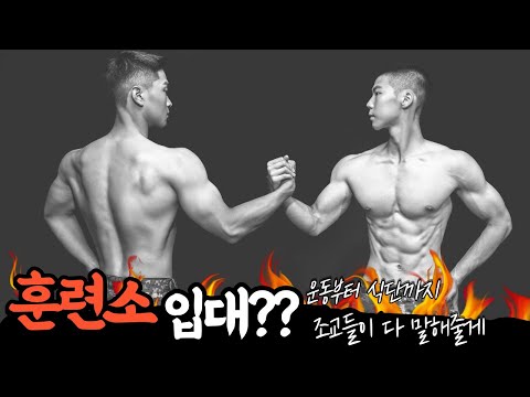 군 입대 근 손실 걱정하는 분들 보세요(feat 훈련소)