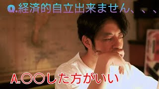 【西野亮廣】大学生の悩み/経済的自立出来ません、、バイトした方がいいですか？