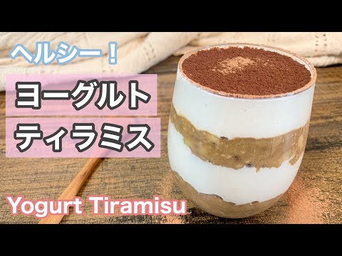 【ダイエットOK】ヨーグルトティラミス作り方！ヘルシー＋オーブンなしの簡単レシピ