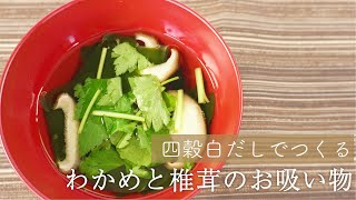 【プレゼントキャンペーン実施中】四穀白だしでつくるわかめと椎茸のお吸い物