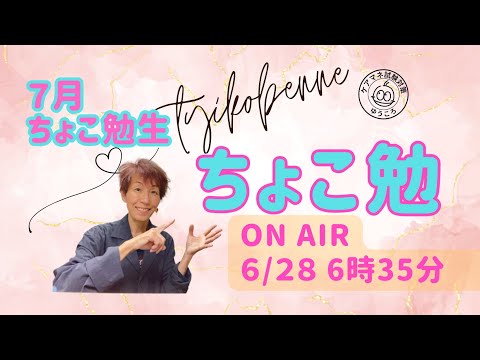 【ちょこっと朝　勉強会195】７月のちょこ勉生  募集⇩概要欄で登録^^