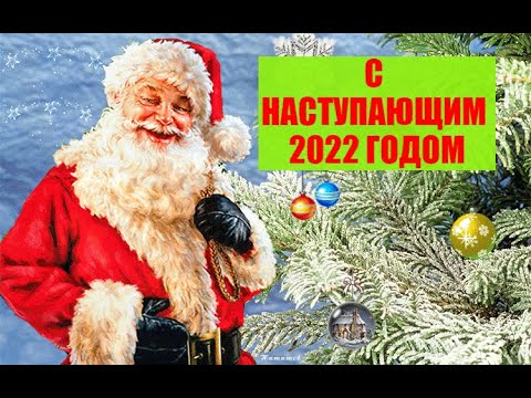 С наступающим Новым Годом! Супер поздравление. Happy New year 🎄