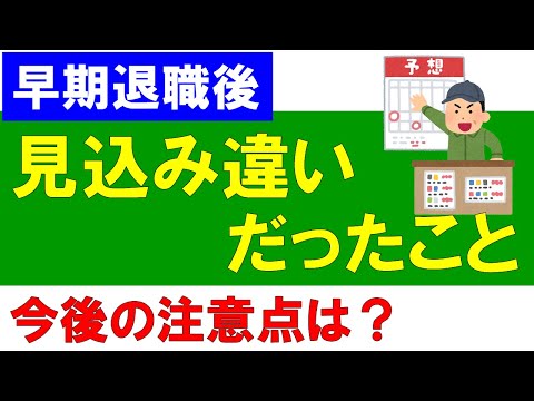 早期退職後、見込み違いだったこと