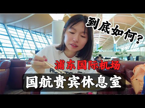 花经济舱2倍价格买的商务舱，贵宾休息室能不能吃回本？