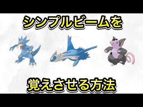 【ポケモンSV】シンプルビームを覚えさせる方法