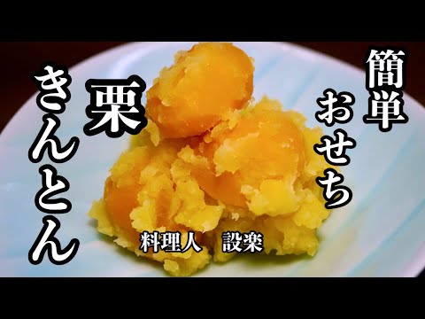 簡単おせち！【栗金団】の作り方　裏漉しなし、クチナシなしでも美味しい栗きんとんの作り方　１２月３１日に仕込みましょう！